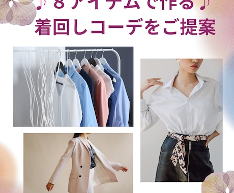 ８アイテムで作る♪ 着回しコーデをご提案します イメージ1