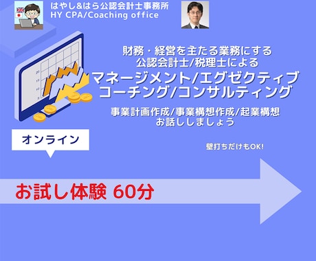 体験-経営・起業の目標達成をコーチングで支援します 公認会計士・税理士であるコーチがビジネスを中心にコーチング イメージ1