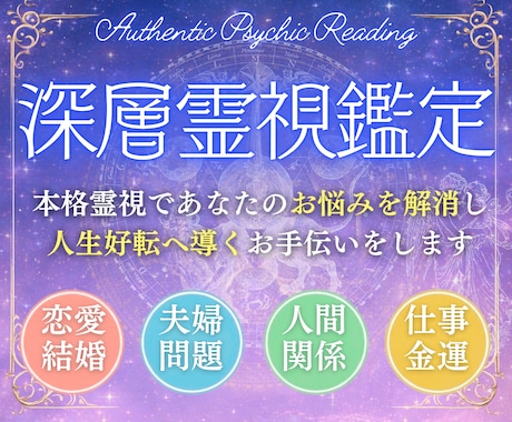 深層霊視鑑定┃お悩みを解消し人生好転へ導きます 恋愛┃結婚┃仕事┃金運┃人間関係┃1000文字以上で鑑定 イメージ1