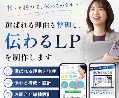選ばれる理由を整理し、伝わるLPを制作します イメージ1