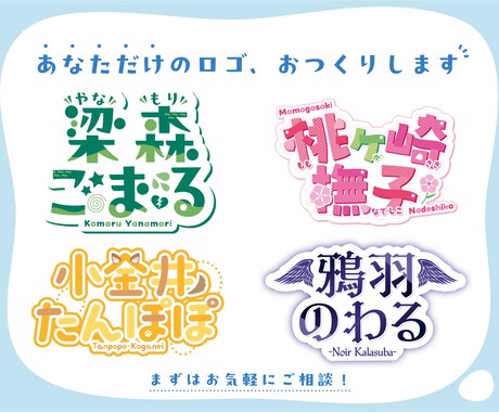 VTuberの方向け！ロゴデザイン承ります あなただけのロゴ、おつくりします！ イメージ1