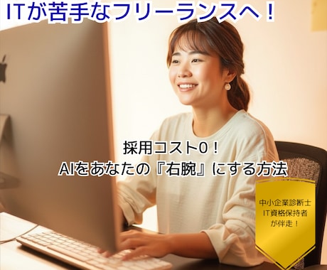 人手不足の一人親方へ！生成AIで業務を効率化します 採用コスト０！経営とITのプロがあなたの右腕を作ります イメージ1