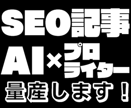 SEO記事を単価 0.28 円 ～ 量産します プロとAIのタッグで、「品質良し、安くて早い」を実現します イメージ1