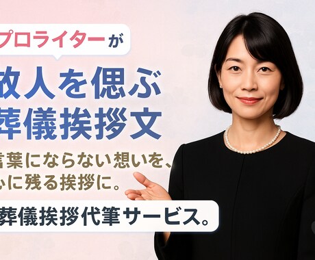 プロライターが故人を偲ぶ葬儀挨拶文を作成します 言葉にならない想いを、心に残る挨拶に。葬儀挨拶代筆サービス。 イメージ1