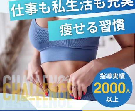 リバウンド知らず！1ヶ月ダイエットをサポートします 30代以降の仕事も私生活も充実したい頑張る女性のために イメージ1