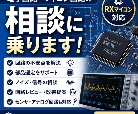 電子回路・マイコン回路の相談に乗りますます 自作回路がうまく動かなくてお困りの方、ご相談ください イメージ1