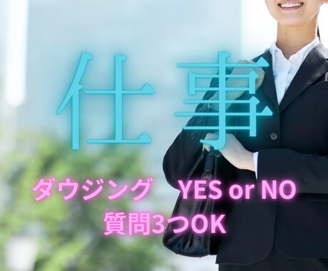 仕事の迷いをダウジングでハッキリ見ます YES/NOで今の仕事の流れを明確に読み解きます イメージ1