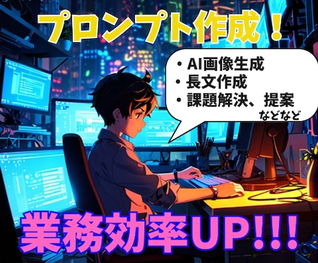 CHATGPTで理想回答が来るプロンプト作成します 無駄な作業はAIに放り投げよう！目指せ！業務効率アップ！ イメージ1