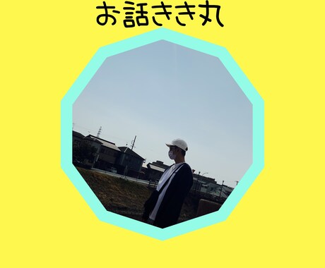水商売10年以上の僕が相談相手になります どんな話でもOK、絶対後悔させません！ イメージ1
