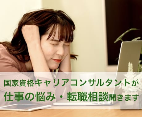 お仕事のお悩み・転職相談聞きます ただ聞くだけもOK！悩みの種を探るもOK！ イメージ1