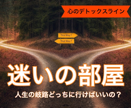 人生の岐路、どの道へ進もうか迷うあなたを見守ります 【心のデトックスライン】自分がどうしたいかわからないあなたへ イメージ1