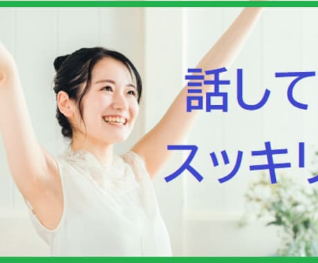 なんとなく誰かと話したい・・短時間でも承ります ちょっとだけしゃべりたい時も、聞いてほしいことがある時も。 イメージ1