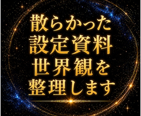 散らかった世界観・設定資料を一本の構造に整理します 設定や資料もあるが繋がっていない。世界観全体の構造を整理 イメージ1