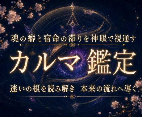 前世の宿命(カルマ)の根源を深く丁寧に神眼で視ます 前世から続く因果と魂の癖をほどく神域神眼のカルマ真髄本格鑑定 イメージ1