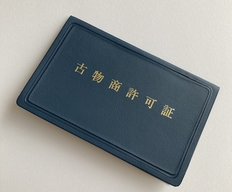 現役トレカユーザー行政書士が古物商許可を作ります 副業・物販デビューを応援！全国対応・ネット完結・丁寧対応 イメージ2