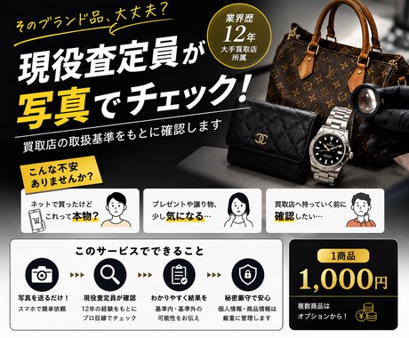 ブランド品を現役査定員が写真でチェックします 業界歴12年 大手買取店の現役査定員が写真からチェックします イメージ1