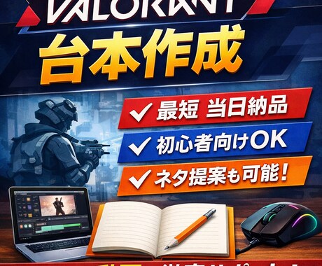 VALO解説台本｜即日対応できます。ます 最短当日納品｜ショート動画に特化した見られる台本を制作 イメージ1