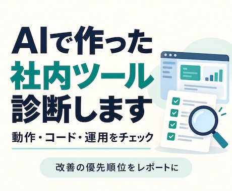 AIで作った社内ツールを実務目線で診断します イメージ1