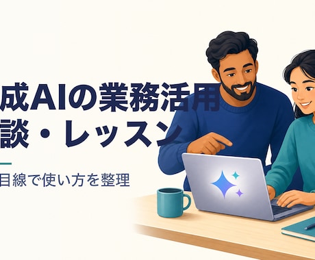 生成AIの業務活用を相談します 何にどう使えるか実務目線でお伝え イメージ1