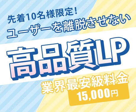 先着10名限定！離脱させないLP作ります ユーザーを離脱させないLPを先着10名様限定価格で作成します イメージ1