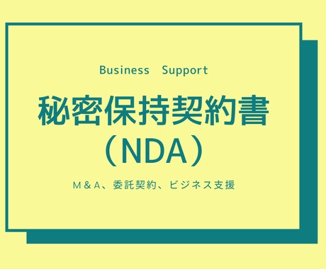 秘密保持契約書（NDA）の作成をします M&A、委託契約にかかる契約書の作成いたします。 イメージ1