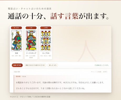 電話占い用タロットの通話台本ツールをお渡しします 札を引くと、3分から30分の通話台本が時刻つきで出ます イメージ1