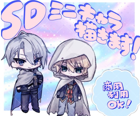 かわいいミニキャライラスト制作します グッズ制作対応・商用利用も可能！ イメージ1