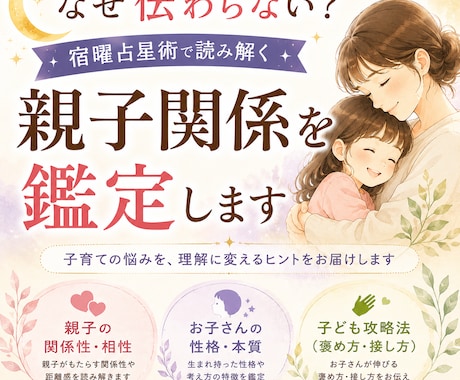 なぜ伝わらない？親子関係を宿曜で読み解きます 子どもの性格や接し方、親子の距離感を丁寧に鑑定します イメージ1