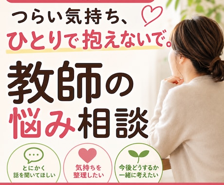 教師の悩み相談｜つらい｜やめたい｜元教員が聞きます 教員｜悩み｜相談｜辞めたい｜休職｜学級経営｜授業｜転職｜起業 イメージ1