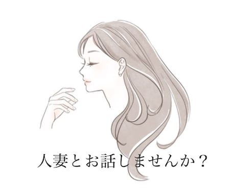 3日間しっかりお話聞きます 話したい人独り占めしたい人おいで♡ イメージ1