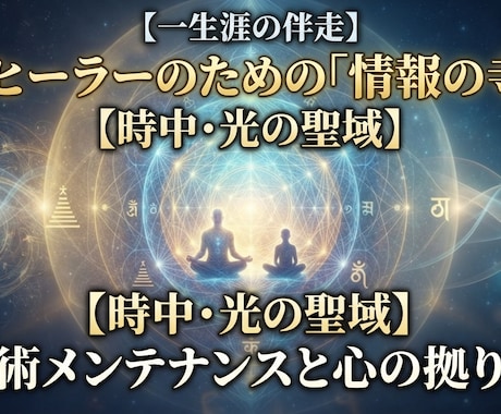 ヒーラーのための心の拠り所となります 一生涯の伴走・情報の寺院【時中・光の聖域】技術メンテナンス イメージ1