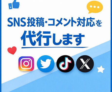 SNS投稿・コメント対応を代行します SNS運用が忙しい方の作業部分だけお手伝いします イメージ1