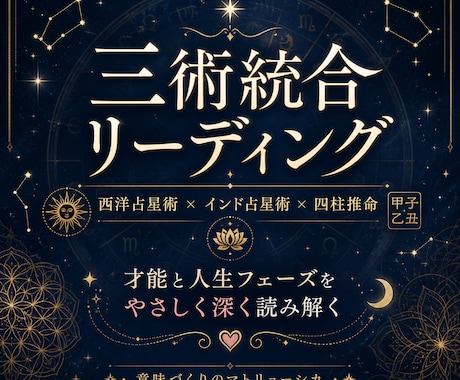 三術統合 才能と人生フェーズ深層リーディングします 才能と人生フェーズを深く読み解く イメージ1