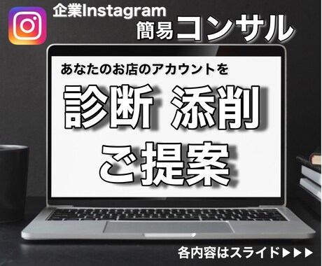 インスタグラムの企業アカウントの診断提案します あなたのお店にあったインスタ運営力を身につけたい方にオススメ イメージ1