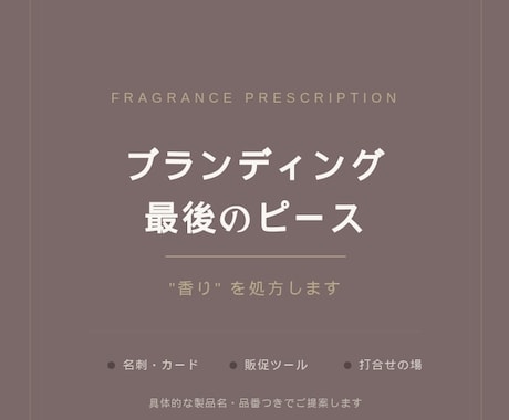 ブランディングの最後のピース、“香り”を処方します 個性が更に輝く香りをプラスして強力に響くブランドに！ イメージ1