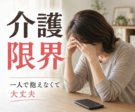 介護や看病をするご家族の悩みや不安をお聞きします 助けを求めたいのに相談先が見つからないあなたへ イメージ1