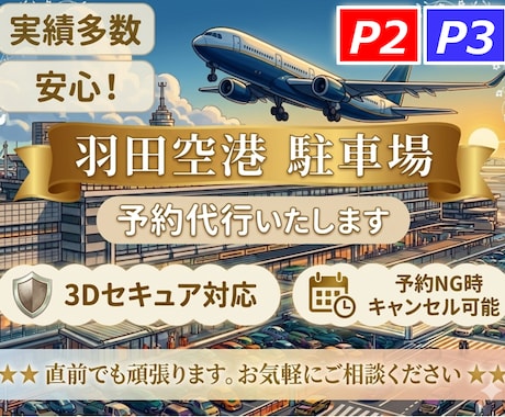 3Dセキュア対応！羽田空港駐車場をご予約いたします イメージ1