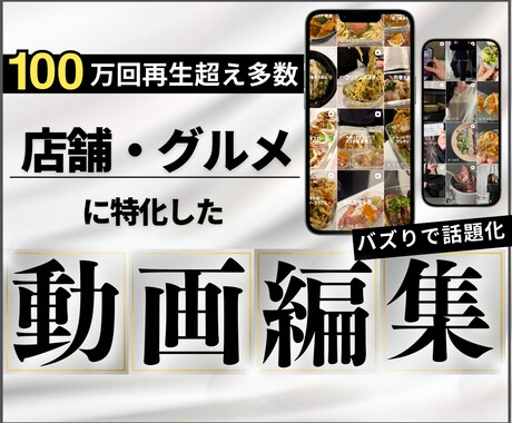 飲食店に特化したグルメのショート動画編集します 20代視点でバズる構成を設計し『話題化』させます イメージ1