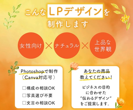 女性向けLPデザイン｜伝わるデザインを制作します 商品やサービスの魅力をやさしく引き出します イメージ2