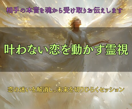 叶わない恋を動かし、あの人の本心を魂から届けます あなたとお相手を結ぶ“見えない絆”を読み解きます イメージ1