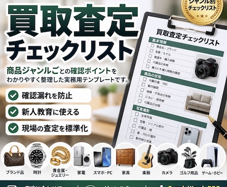 ジャンル別の買取査定チェックリストを作成します イメージ1