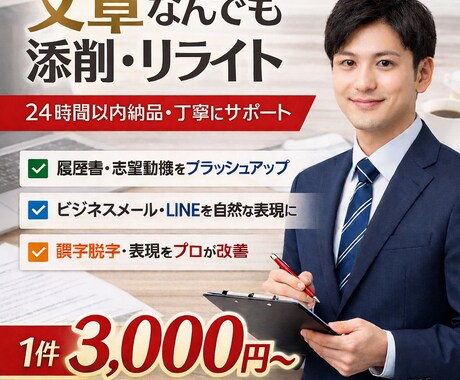 文章をなんでも直します 履歴書・LINE・ビジネスメッセージ何でも即添削 イメージ1