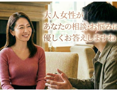 男性限定♪あなたのお悩み・ご相談を聞きます ご相談内容は恋愛・性癖・人間関係・仕事・将来などなんでもOK イメージ1