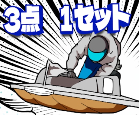 ３点１セット！ボートレースイラスト素材を作成します ボートレースのイラストならお任せください！ イメージ1