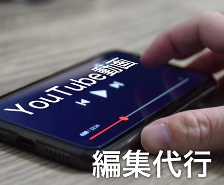 YouTube動画編集代行します 溜まってしまった未編集の動画を代わりに編集します イメージ1