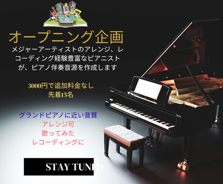 オープニング企画！プロのピアノ伴奏・アレンジします 耳コピ可能/オリジナル曲/歌ってみた/合唱/練習用等に イメージ1