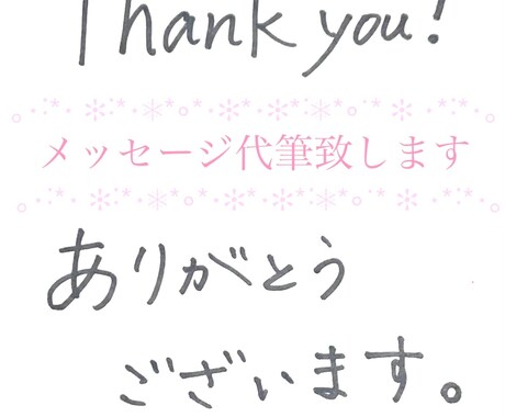 メッセージカード代筆致します サンキューカードやメッセージカード。心を込めて丁寧に代筆。 イメージ1
