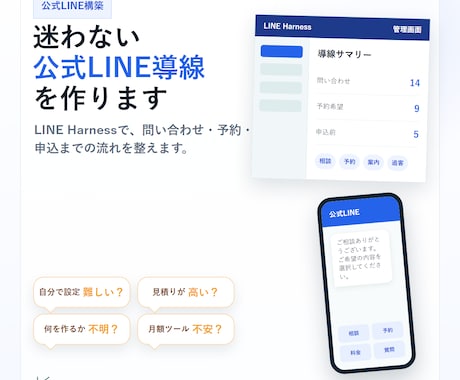 公式LINE導線を低コストで構築します LINE Harnessで月額費用を抑えて導入支援 イメージ1