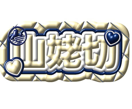 推し活にぴったり♡名前画像作成します イメージ1