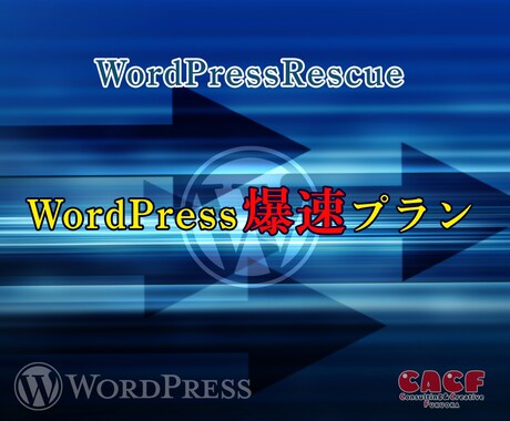 WordPressの表示速度の改善をいたします ワードプレスの表示チェック、改善、修正ならお任せください。 イメージ1